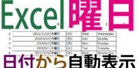 Excel（エクセル）で日付から曜日を自動表示｜関数・連続オートフィル・表示形式