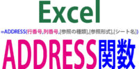 ADDRESS関数の使い方｜行番号・列番号からセル参照の文字列を返す