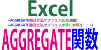 AGGREGATE関数の使い方｜SUBTOTALを拡張した集計関数