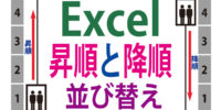 Excel（エクセル）の昇順と降順｜並び替えの基本を詳しく