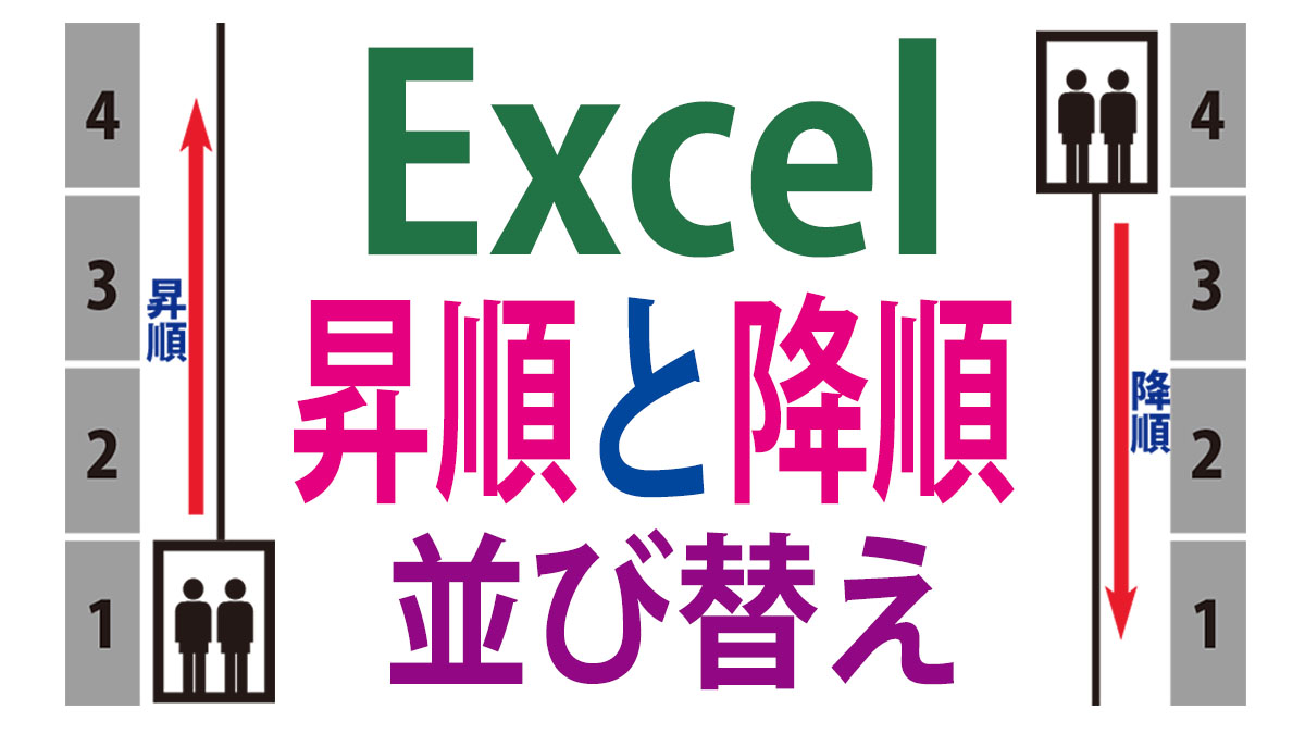 Excel（エクセル）の昇順と降順｜並び替えの基本を詳しく