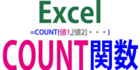COUNT関数の使い方｜数値データの個数を数える
