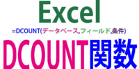 DCOUNT関数の使い方｜複数の条件を満たす数値をカウントする
