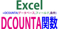 DCOUNTA関数の使い方｜複数の条件を満たす空白以外のセルを数える