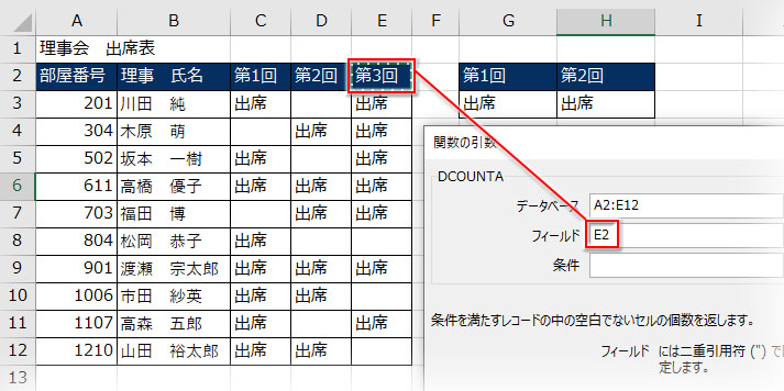 DCOUNTA関数の引数「フィールド」に列見出しを指定