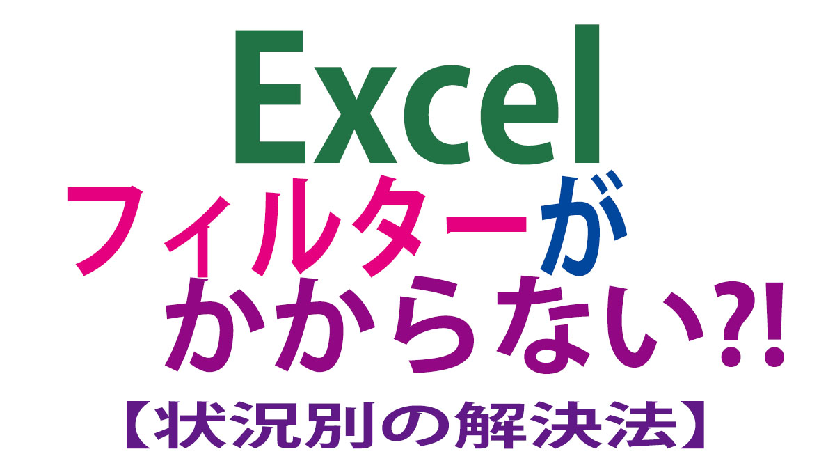 Excel（エクセル）でフィルターがかからない！状況別の解決法
