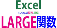 LARGE関数の使い方｜配列の中で何番目に大きい数値か求める