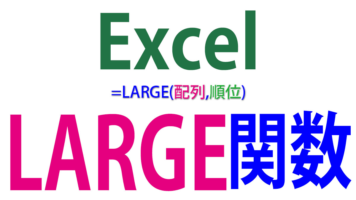 Excel（エクセル）のLARGE関数の使い方