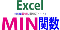 MIN関数の使い方｜最小値を求める