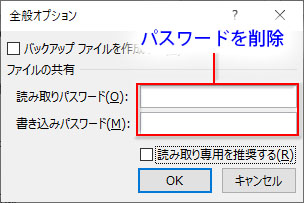 Excelパスワードの設定画面（「全般オプション」ダイアログ）でパスワードを解除