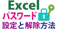 Excel（エクセル）パスワード保護の強さ別の設定・解除方法