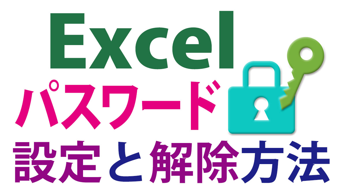 Excel（エクセル）パスワード保護の強さ別の設定・解除方法