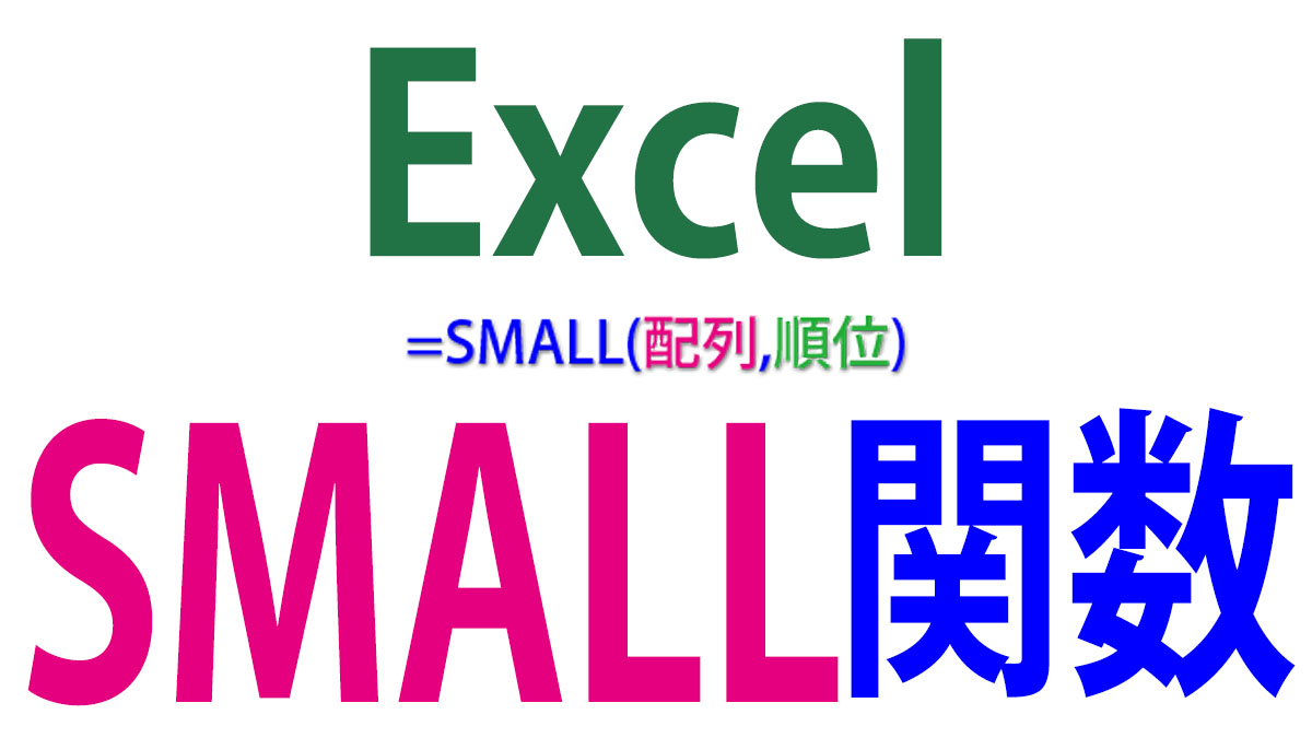 Excel（エクセル）のSMALL関数の使い方
