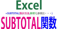 SUBTOTAL関数の使い方｜集計方法の指定で様々な種類の集計を実行