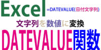DATEVALUE関数の使い方｜文字列を日付シリアル値に変換する