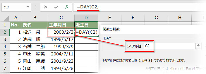 DAY関数の引数「シリアル値」に生年月日のセルをクリックで指定