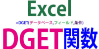 Excel（エクセル）のDGET関数の使い方｜条件に合うセルを一つ抽出