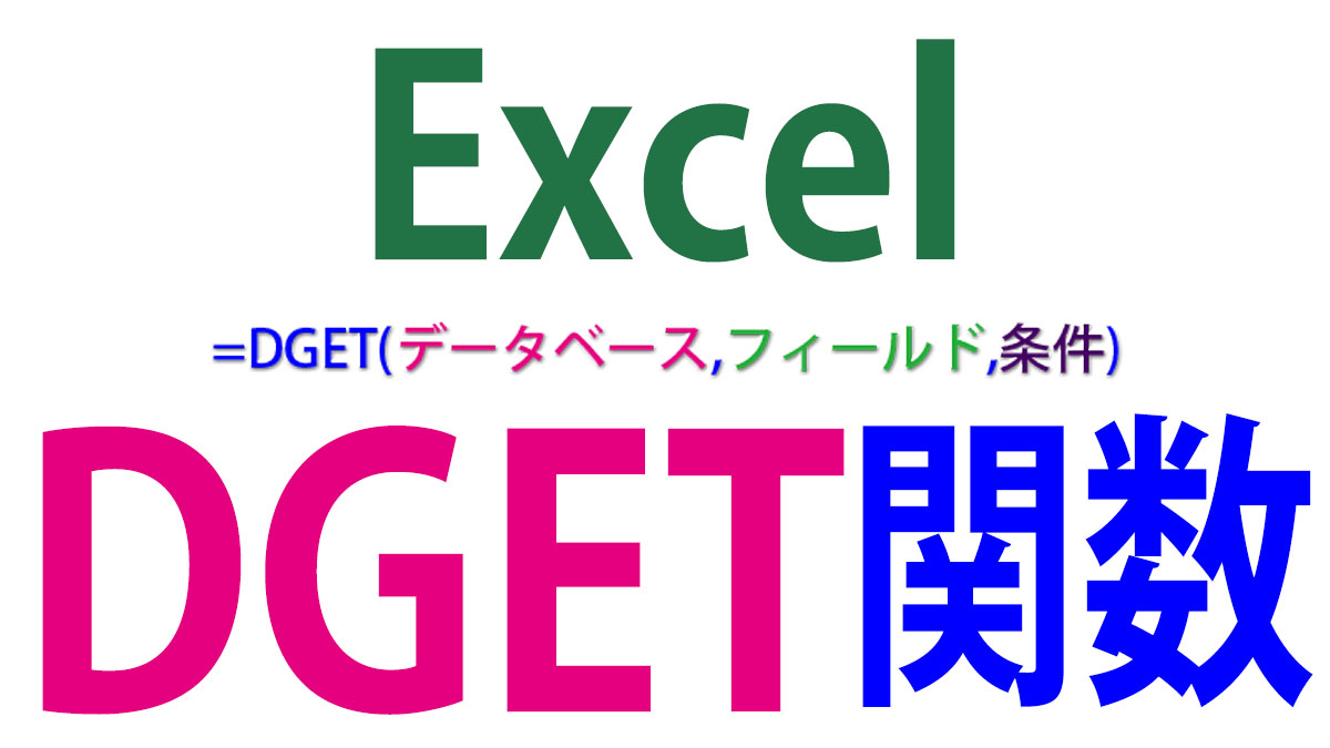Excel（エクセル）のDGET関数の使い方