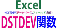 DSTDEV関数の使い方