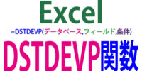 DSTDEVP関数の使い方