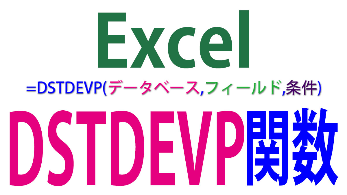Excel（エクセル）DSTDEVP関数の使い方