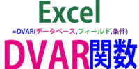 DVAR関数の使い方