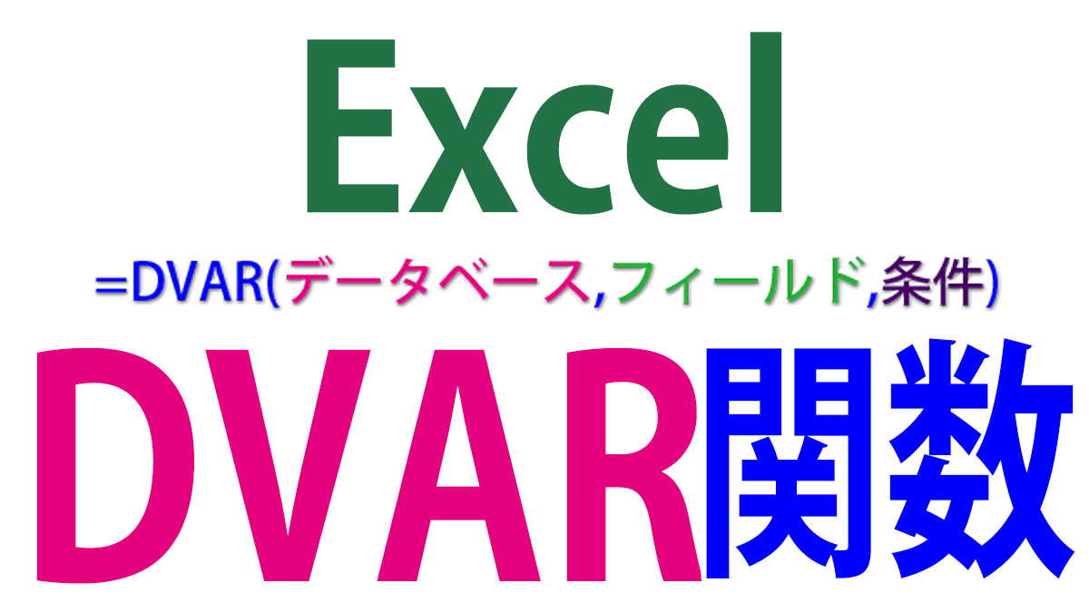 Excel（エクセル）DVAR関数の使い方
