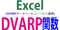 DVARP関数の使い方