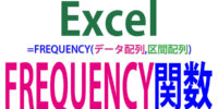 FREQUENCY関数の使い方｜度数分布表とヒストグラムを作成する