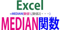 中央値を求めるMEDIAN関数の使い方