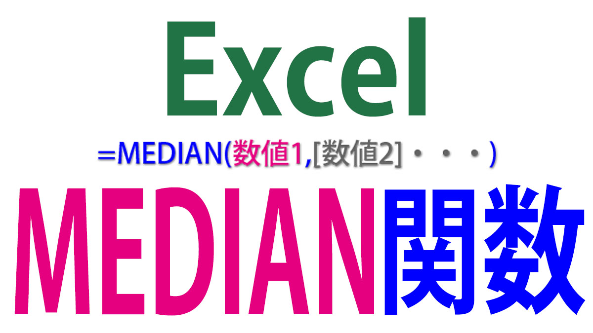 Excel（エクセル）で中央値を求めるMEDIAN関数の使い方