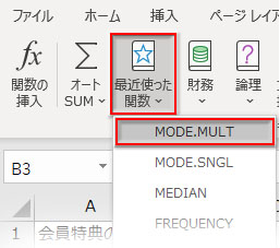 「最近使った関数」→「MODE.MULT」