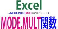 ２つ以上の最頻値を求めるMODE.MULT関数の使い方