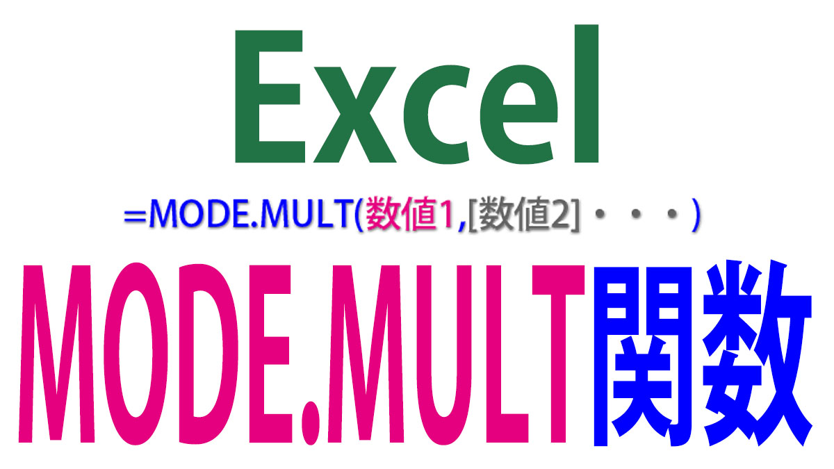 Excel（エクセル）で２つ以上の最頻値を求めるMODE.MULT関数の使い方