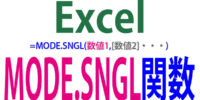 最頻値を求めるMODE関数・MODE.SNGL関数の使い方
