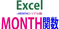 MONTH関数の使い方｜日付から「月」だけを抽出する