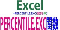 PERCENTILE.EXC関数の使い方｜0と100％を除く百分位数を求める