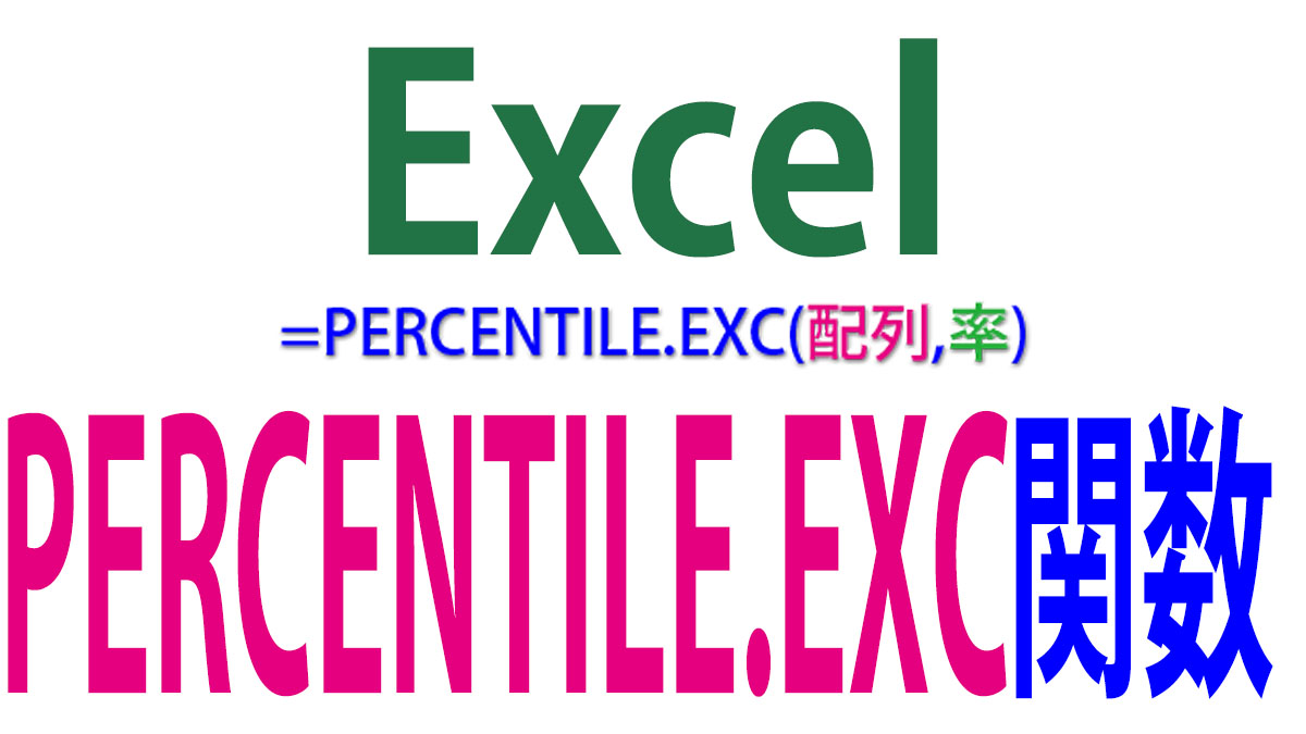 Excel（エクセル）PERCENTILE.EXC関数の使い方｜0と100％を除く百分位数を求める