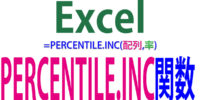 パーセンタイル値を求めるPERCENTILE.INC関数の使い方