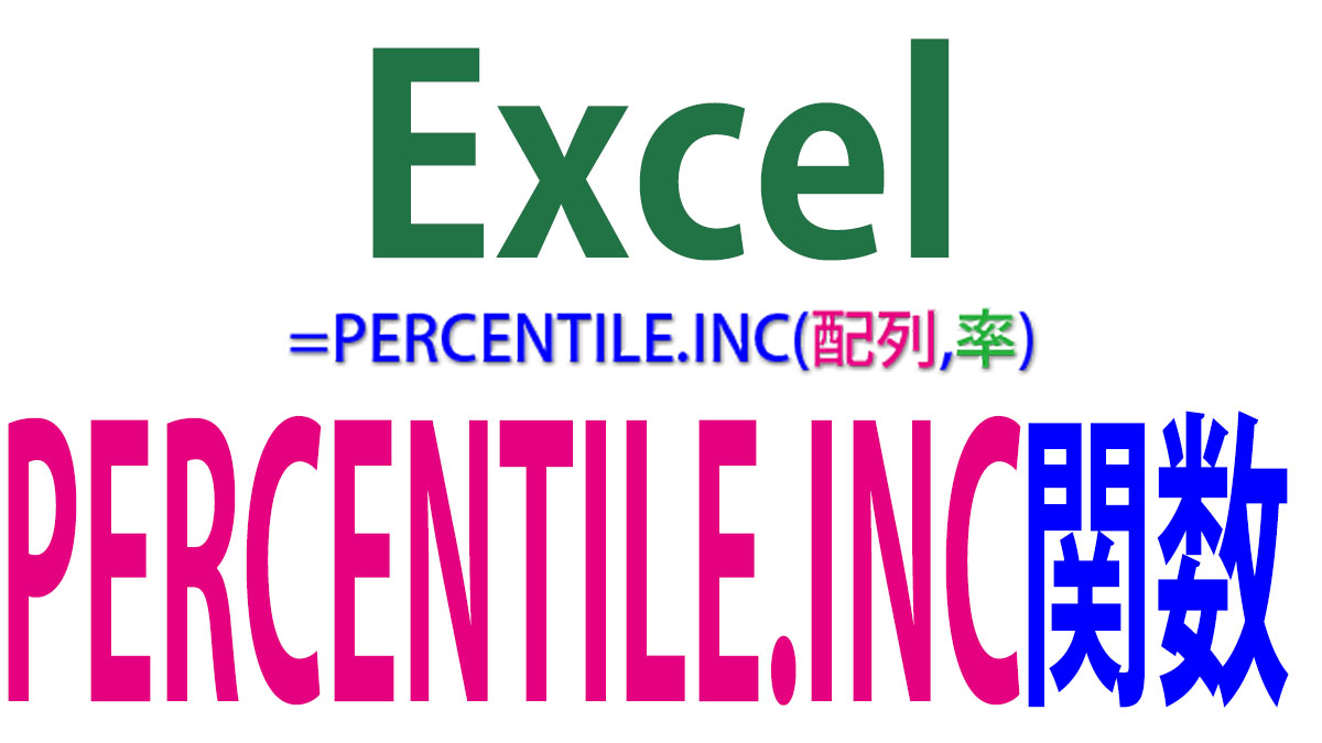パーセンタイル値を求めるExcel関数PERCENTILE.INCの使い方