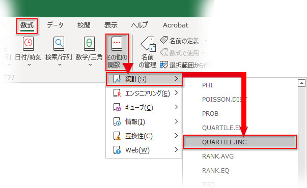 「関数ライブラリ」→「その他の関数」→「統計」→　QUARTILE.INC