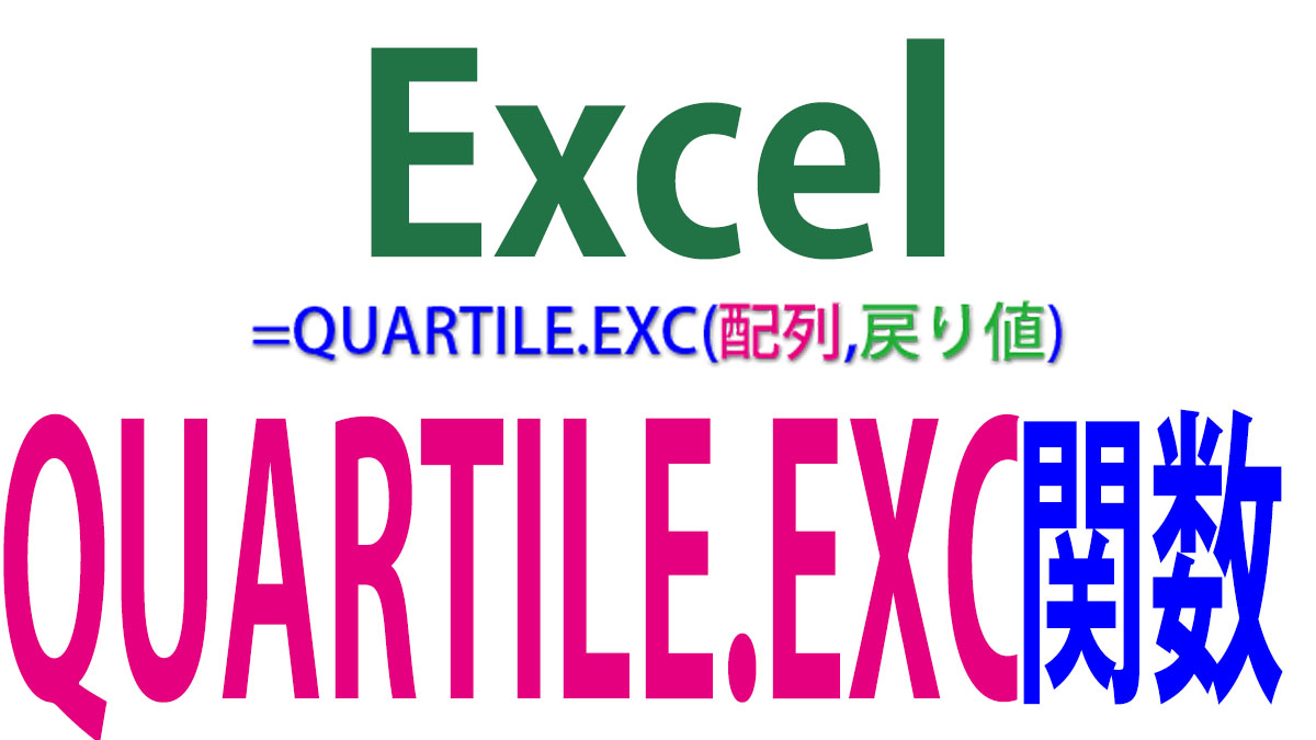 Excel（エクセル）QUARTILE.EXC関数｜0と100％を除く四分位数の求め方
