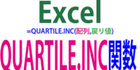 四分位数を求めるQUARTILE.INC関数の使い方