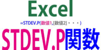 STDEVP／STDEV.P関数の使い方