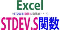 STDEV／STDEV.S関数の使い方