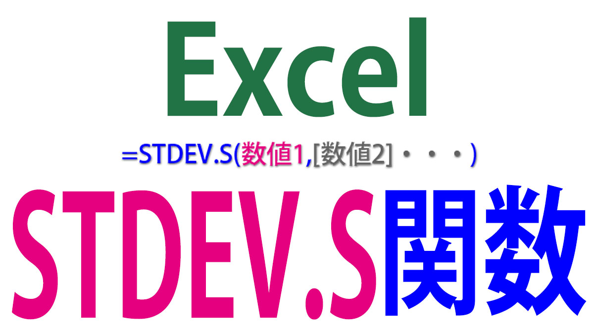 STDEV／STDEV.S関数の使い方