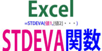 STDEVA関数の使い方