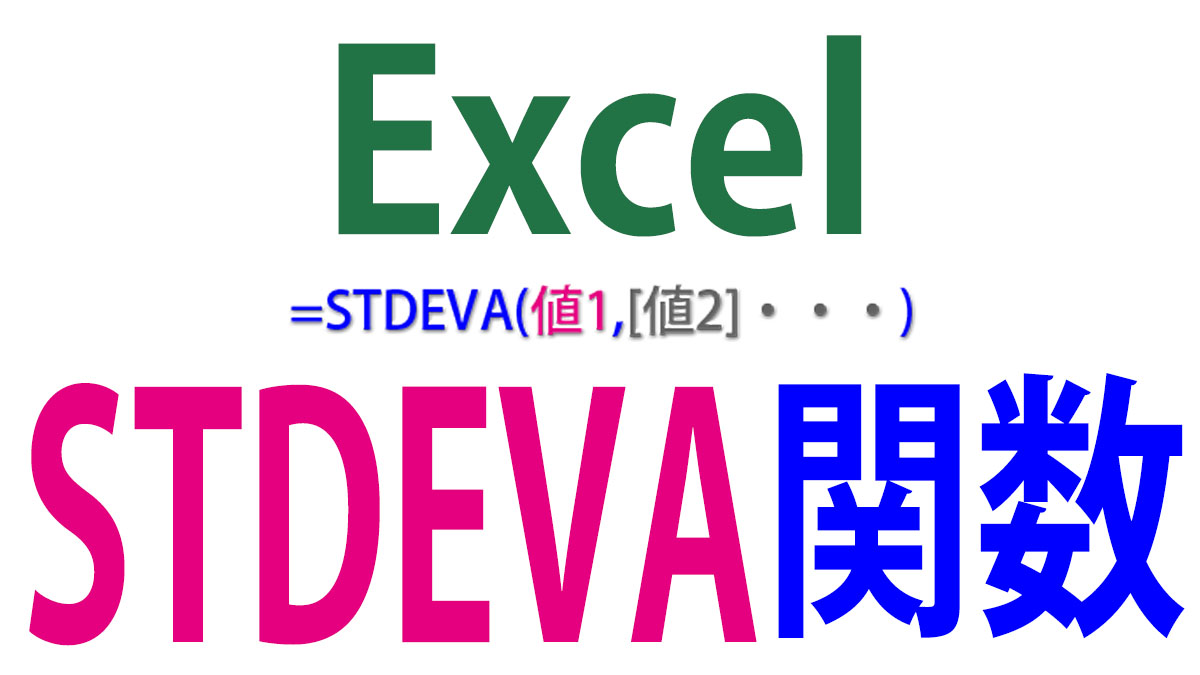 Excel（エクセル）STDEVA関数の使い方