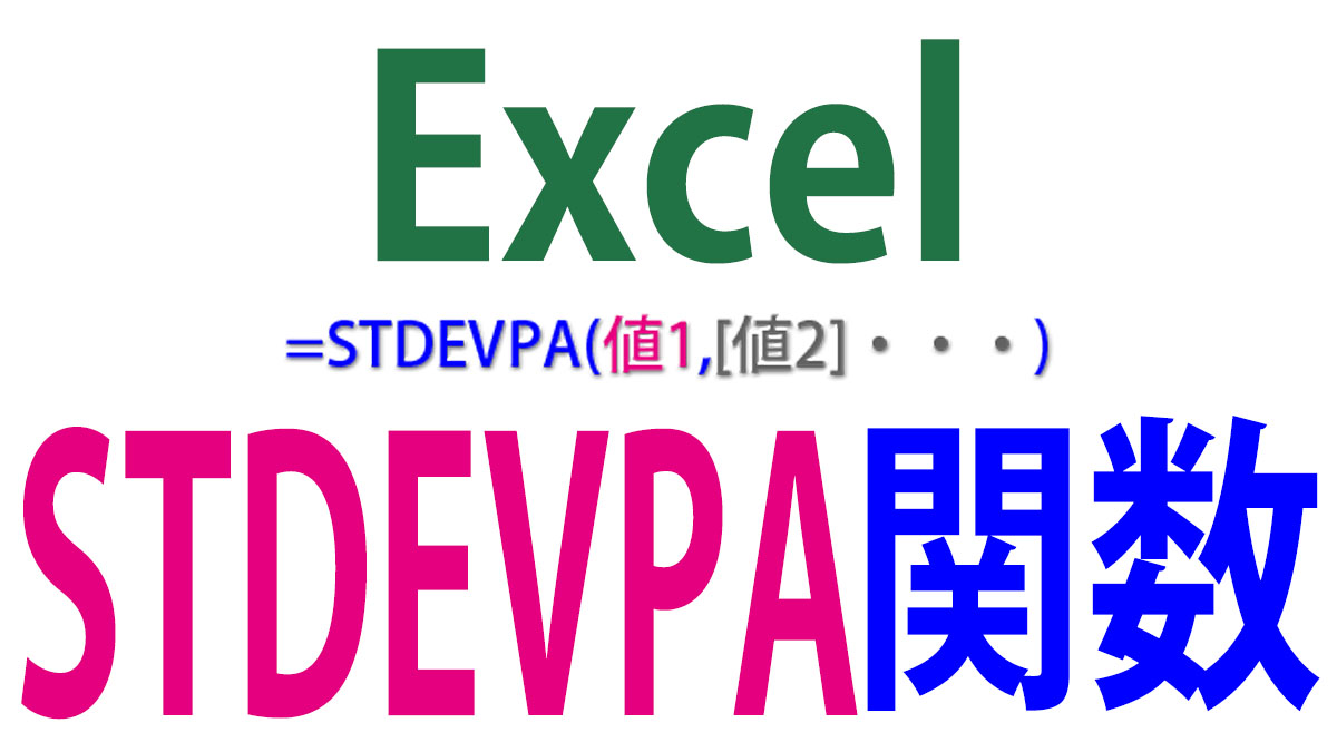 Excel（エクセル）STDEVPA関数の使い方