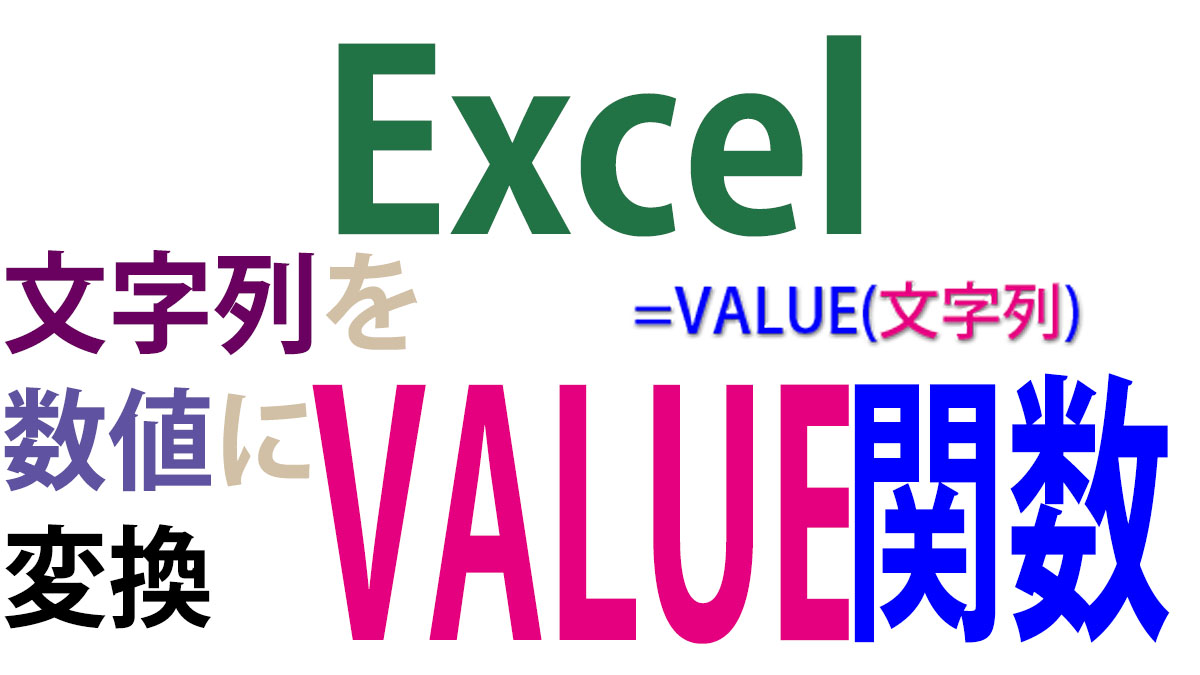 Excel（エクセル）で文字列を数値に日付をシリアル値に変換する｜VALUE関数の使い方